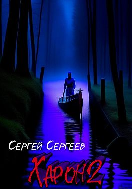 Харон 2
