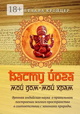Васту Йога: Мой дом – Мой Храм. Древняя ведическая астрология