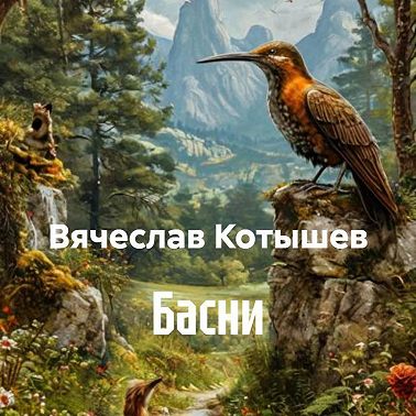 Басни
