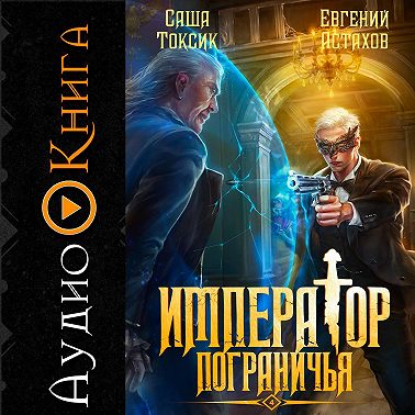 Император Пограничья 4
