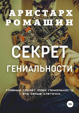Секрет гениальности
