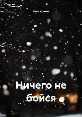 Ничего не бойся