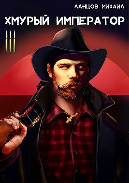 Хмурый Император. Том 3. Западная война