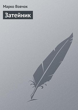 Затейник