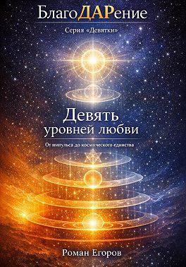 Девять уровней Любви