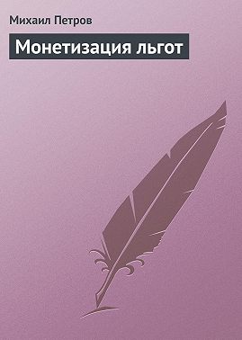 Монетизация льгот