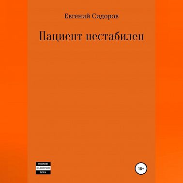 Пациент нестабилен