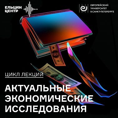 Юлия Вымятнина. Как демография влияет на экономику и экономическую науку?