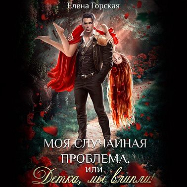 Моя случайная проблема, или Детка, мы влипли!