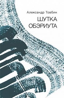 Шутка обэриута