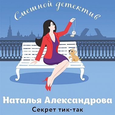 Секрет тик-так