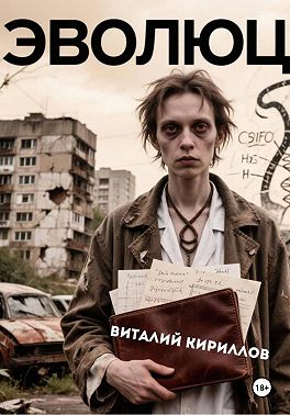 Эволюция