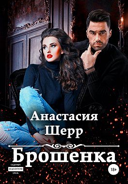 Брошенка