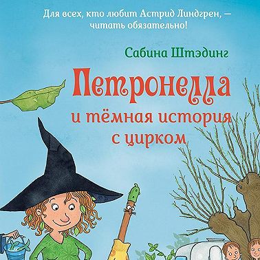 Петронелла и темная история с цирком