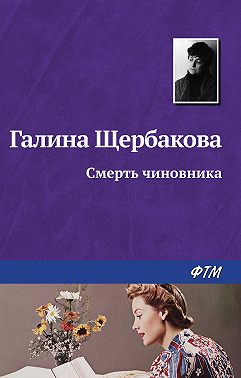 Смерть чиновника