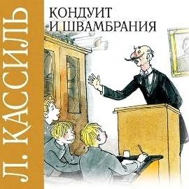 Кондуит и Швамбрания