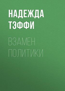 Взамен политики