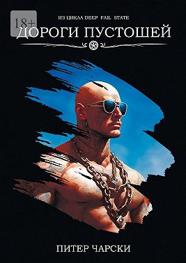 Дороги пустошей. Из цикла DEEP FAIL STATE