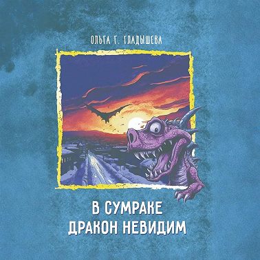 В сумраке дракон невидим