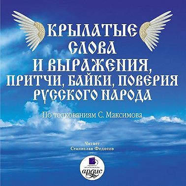 Крылатые слова и выражения, притчи, байки, поверия русского народа