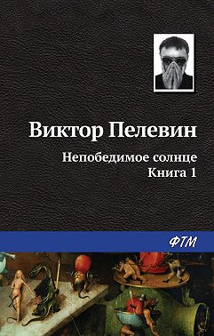 Непобедимое солнце. Книга 1