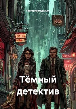Тёмный детектив