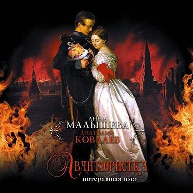 Авантюристка. Потерявшая имя