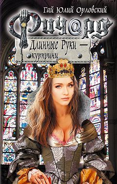 Ричард Длинные Руки – курпринц