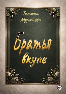 Братья вкупе