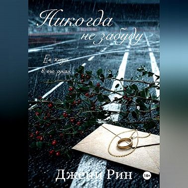 Никогда не забуду