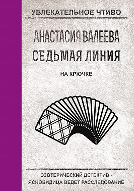 На крючке