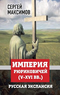 Империя Рюриковичей (V-XVI вв.). Русская экспансия
