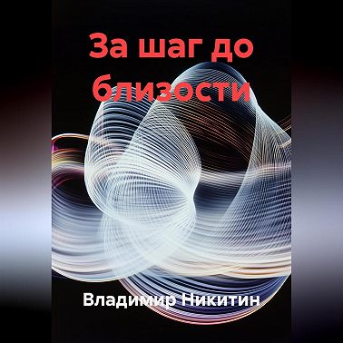 За шаг до близости