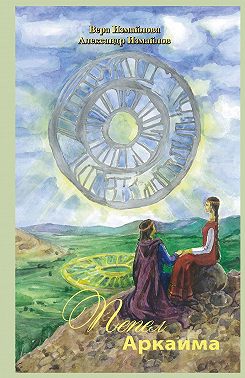 Пепел Аркаима