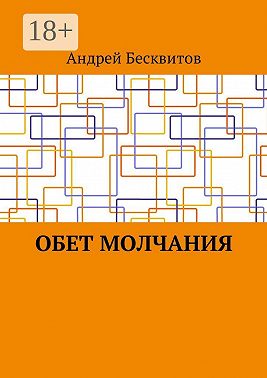 Обет молчания