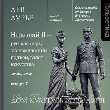 Лекция 7. Николай II – русская смута, экономический подъем, взлет искусства