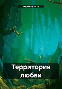 Территория любви