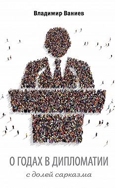 О годах в дипломатии с долей сарказма