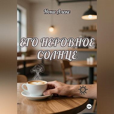 Его неровное солнце