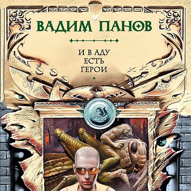 И в аду есть герои