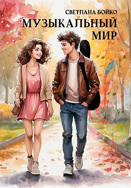 Музыкальный мир