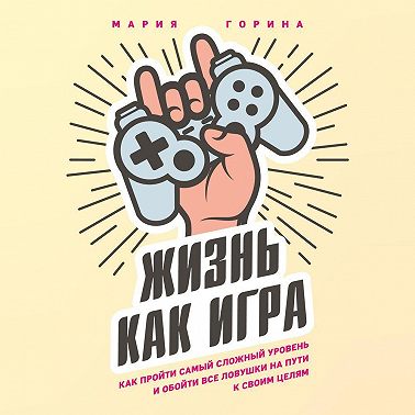 Жизнь как игра