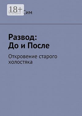 Развод: до и после. Откровение старого холостяка