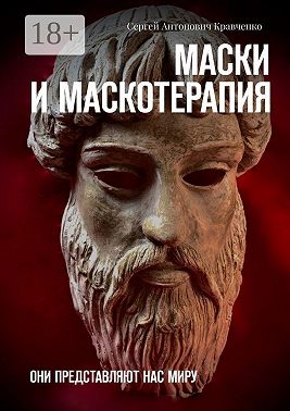 Маски и маскотерапия. Они представляют нас миру