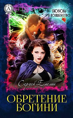 Обретение богини