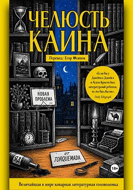 Челюсть Каина
