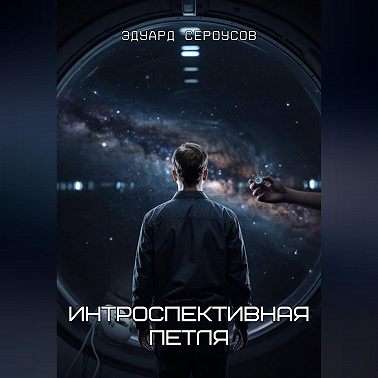 Интроспективная петля