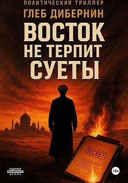 Восток не терпит суеты