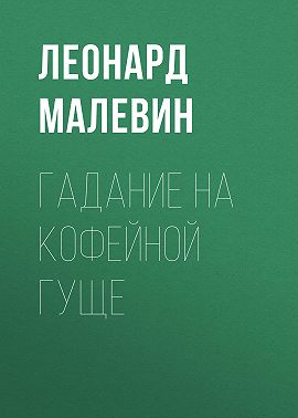 Гадание на кофейной гуще