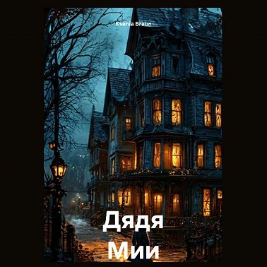 Дядя Мии
